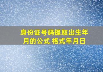 身份证号码提取出生年月的公式 格式年月日